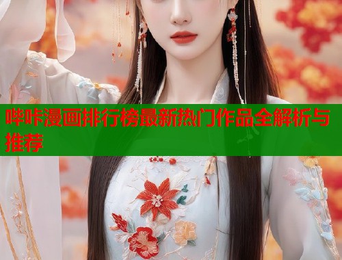 哔咔漫画排行榜最新热门作品全解析与推荐