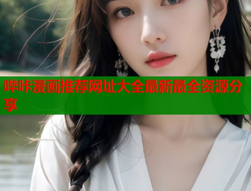 哔咔漫画推荐网址大全最新最全资源分享