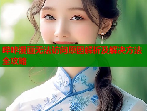 哔咔漫画无法访问原因解析及解决方法全攻略  第1张