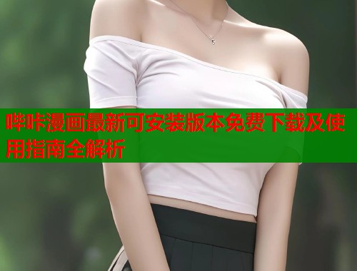 哔咔漫画最新可安装版本免费下载及使用指南全解析 第2张 哔咔漫画最新可安装版本免费下载及使用指南全解析 第2张