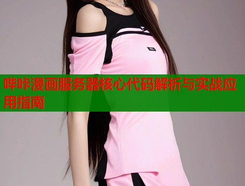 哔咔漫画服务器核心代码解析与实战应用指南