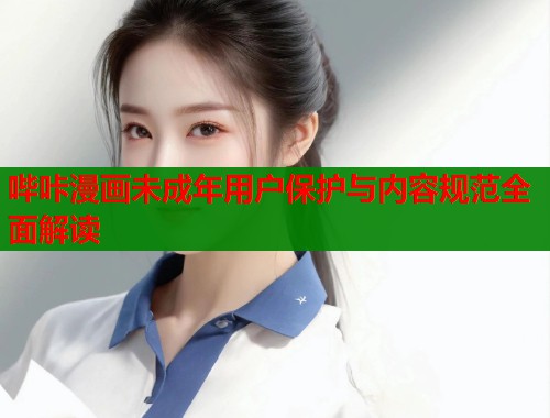 哔咔漫画未成年用户保护与内容规范全面解读  第2张