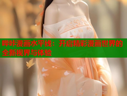 哔咔漫画水平线：开启精彩漫画世界的全新视界与体验