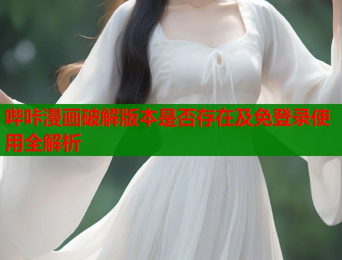 哔咔漫画破解版本是否存在及免登录使用全解析
