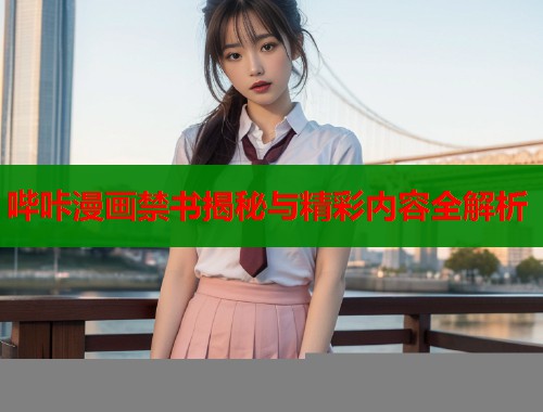 哔咔漫画禁书揭秘与精彩内容全解析  第2张