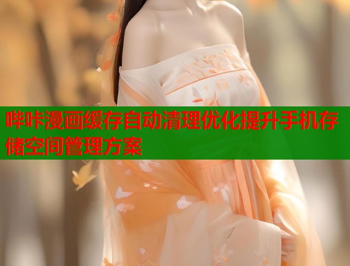 哔咔漫画缓存自动清理优化提升手机存储空间管理方案
