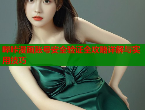 哔咔漫画账号安全验证全攻略详解与实用技巧