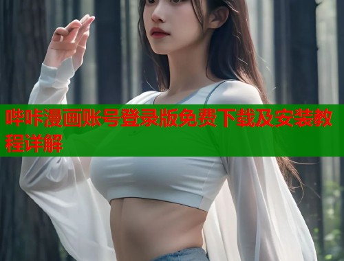 哔咔漫画账号登录版免费下载及安装教程详解