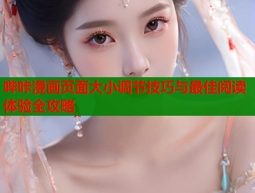 哔咔漫画页面大小调节技巧与最佳阅读体验全攻略  第1张