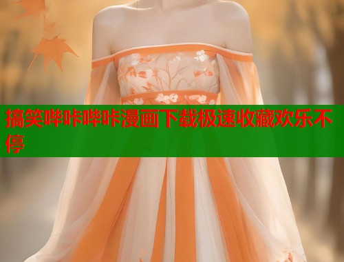 搞笑哔咔哔咔漫画下载极速收藏欢乐不停